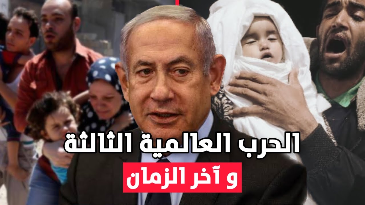 الحرب العالمية الثالثة , آخر الزمان !🚨