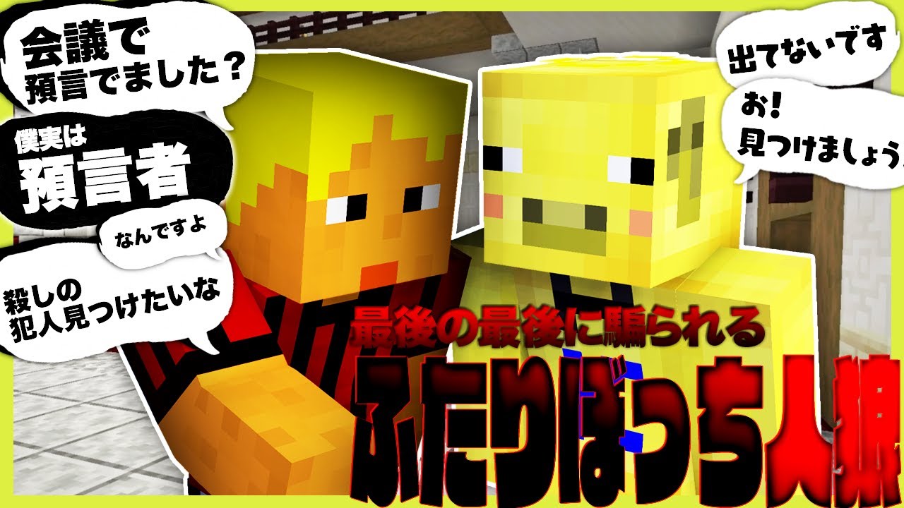 色々優しく教えてくれるコネシマ、まんまと踊らされる金豚【マイクラ/ふたりぼっち人狼】