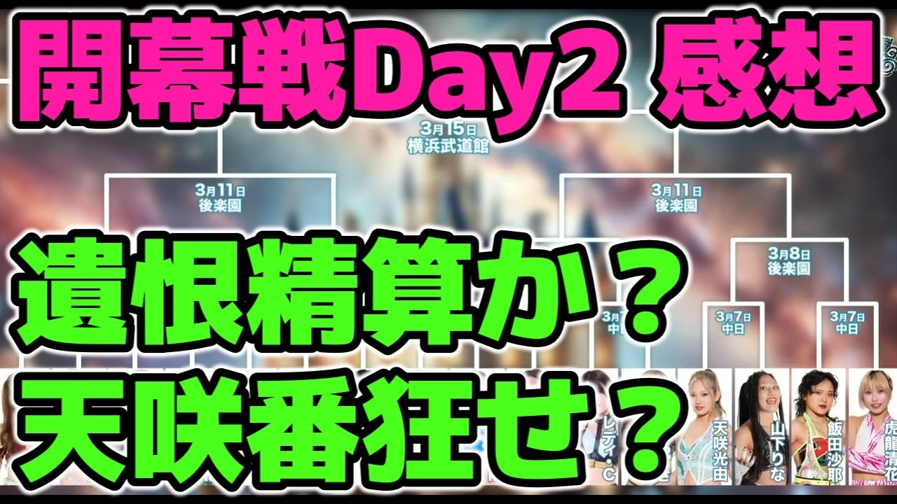 シンデレラトーナメント開幕戦2日目感想！玖麗と鹿島の遺恨精算マッチ？天咲光由番狂わせなるか？3・7中日ホール大会