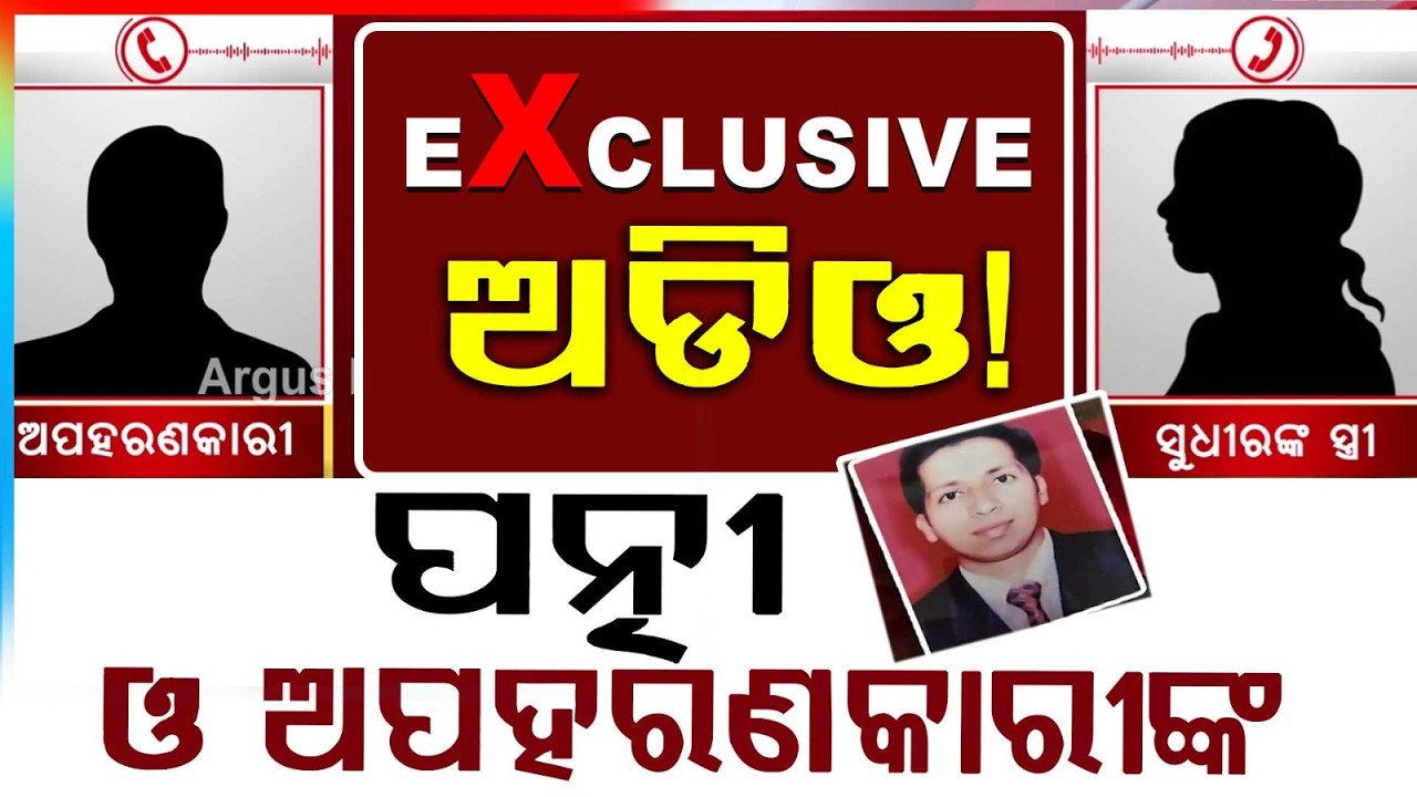ସୁଧୀର ହତ୍ୟାର Exclusive ଅଡିଓ !Sudhir Patra | Exclusive Call Recording Kidnappers and Wife | ArgusNews