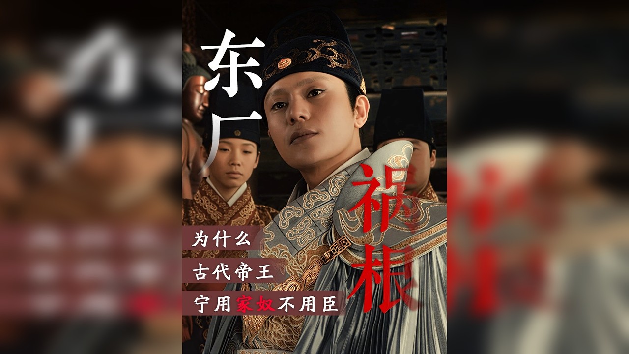 东厂：篡位者的救命稻草，大明王朝的催命符