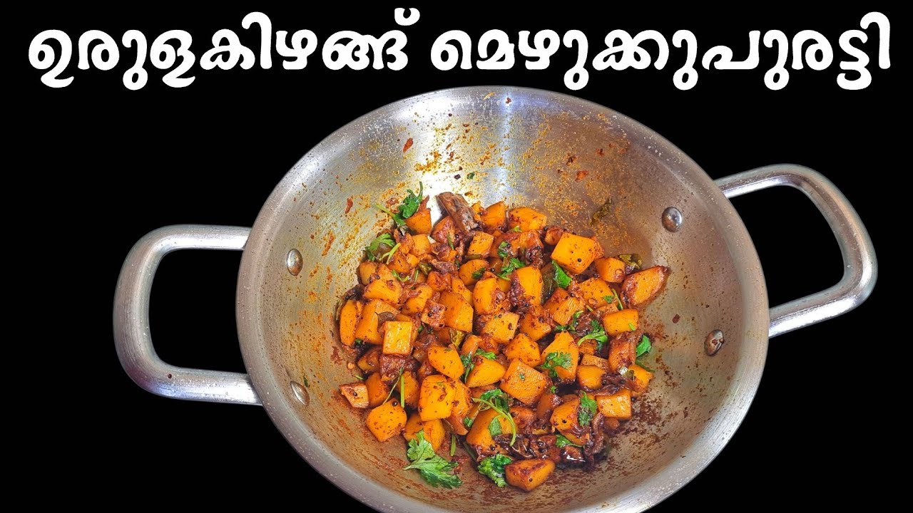 ഉരുളക്കിഴങ്ങ് മെഴുക്കുപുരട്ടി എളുപ്പത്തില്‍ | Potato Mezhukkupuratti | Urulakizhangu Mezhukkupuratti