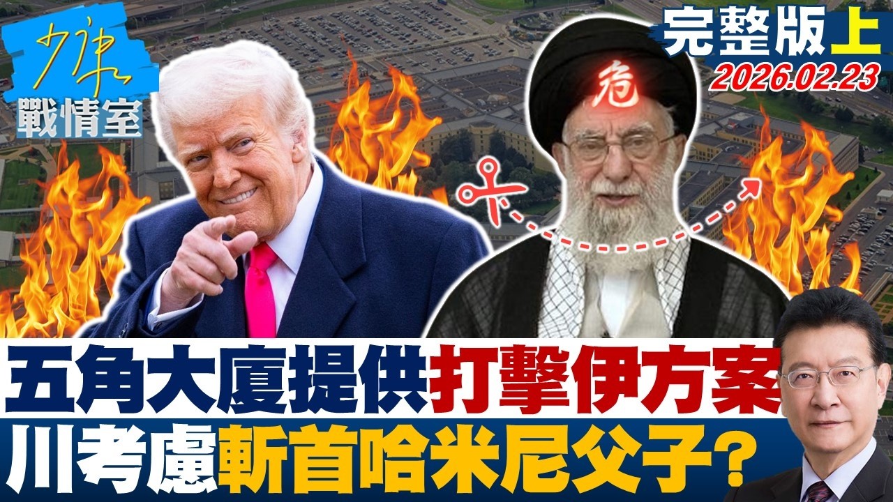【完整版上集】五角大廈提供多項打擊伊朗方案　川普考慮「斬首」哈米尼父子？20260223｜#戴瑋姍 #張啓楷 #賴士葆 #柯志恩 #李永萍
