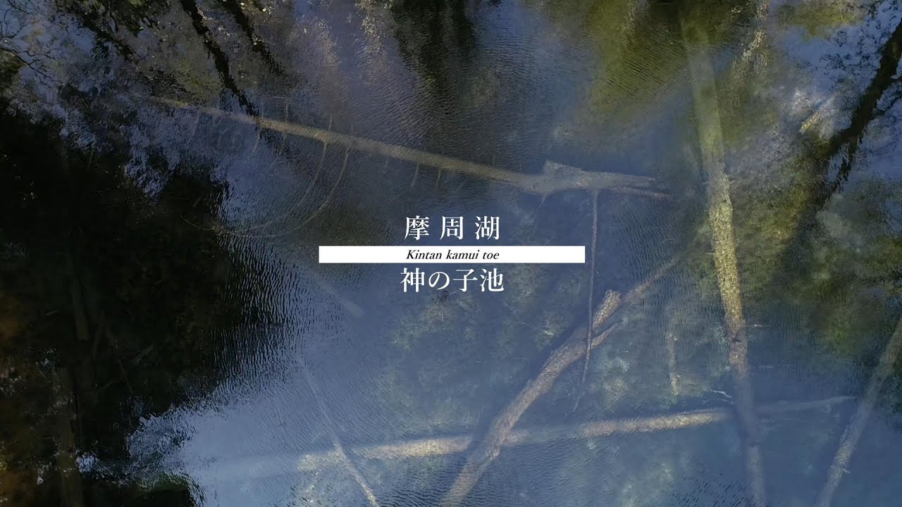 【摩周湖 × 神の子池 】-Brand New Day -  ドローン 空撮  北海道  弟子屈町 /清里町 4Ｋ #14
