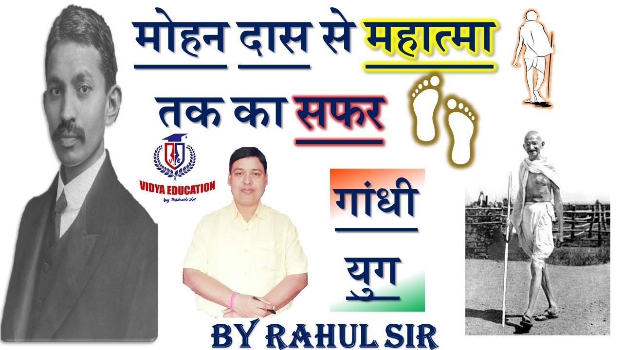 मोहन दास से महात्मा तक का सफर (गांधी युग) ||#गांधीयुग #Gandhi #ByRahulSir -Vidya Education -Gandhiji