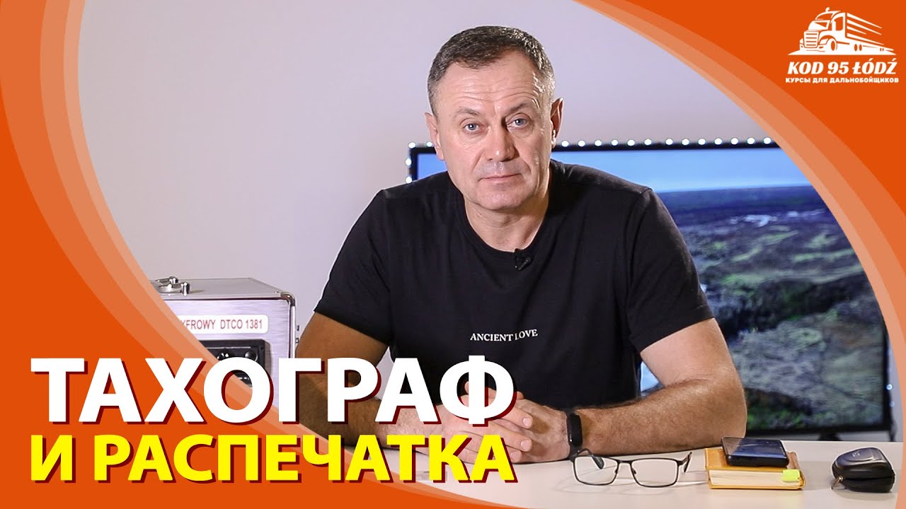 Распечатка данных с тахографа