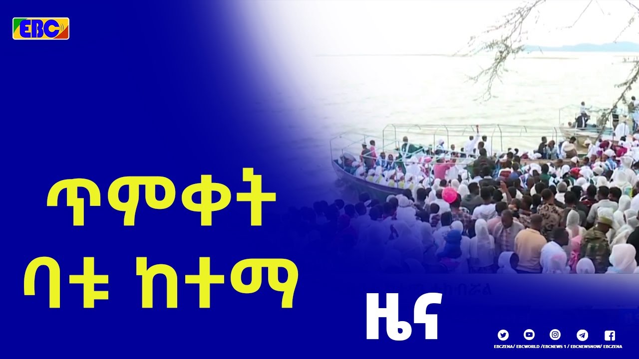 ጥምቀት ባቱ ከተማ