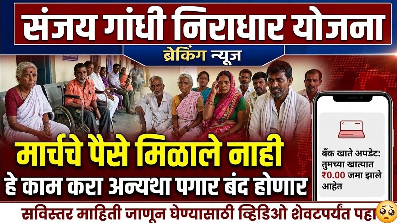 तुम्हाला मार्च चे पैसे मिळाले नाही? ही कामे ताबडतोब करा अन्यथा पगार बंद होणार. Sanjay Gandhi निराधार
