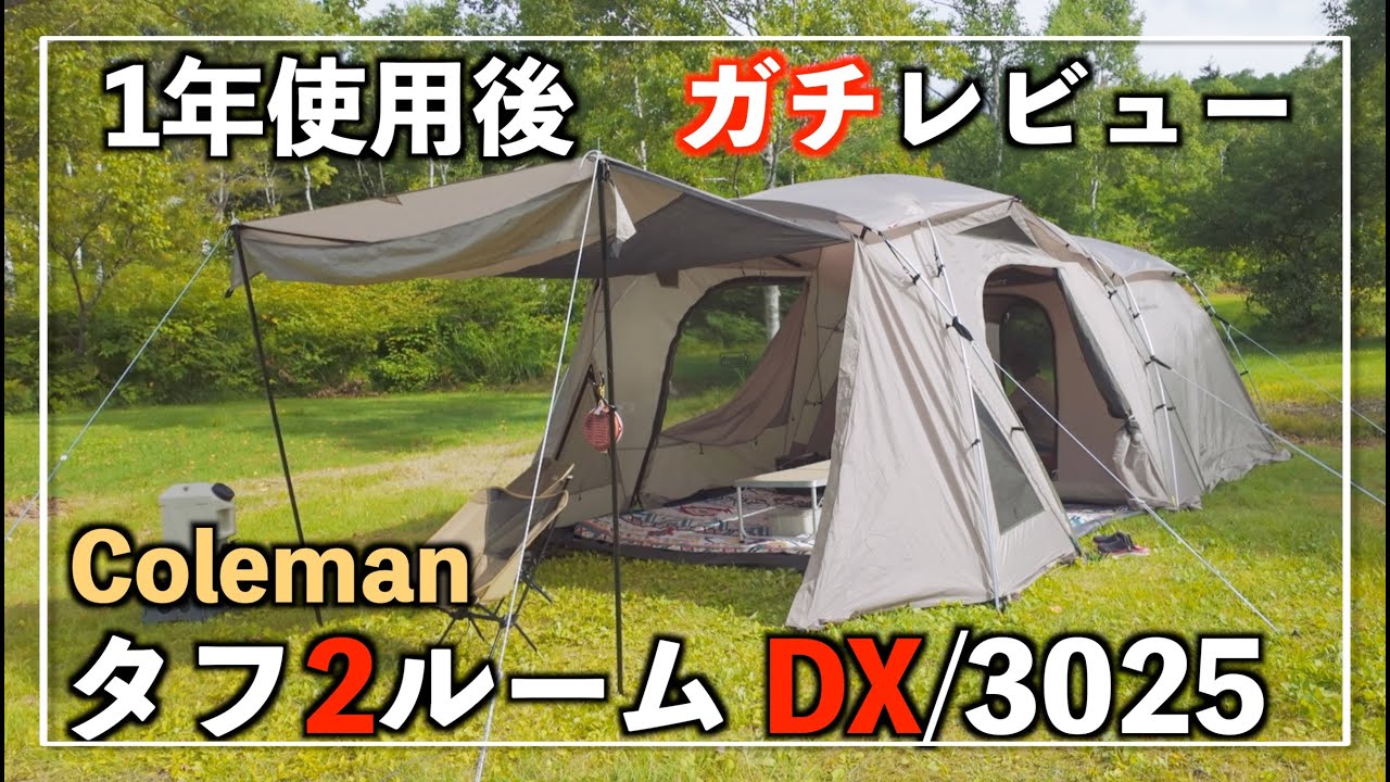 タフ2ルーム DX/3025を子連れキャンパーがガチレビュー