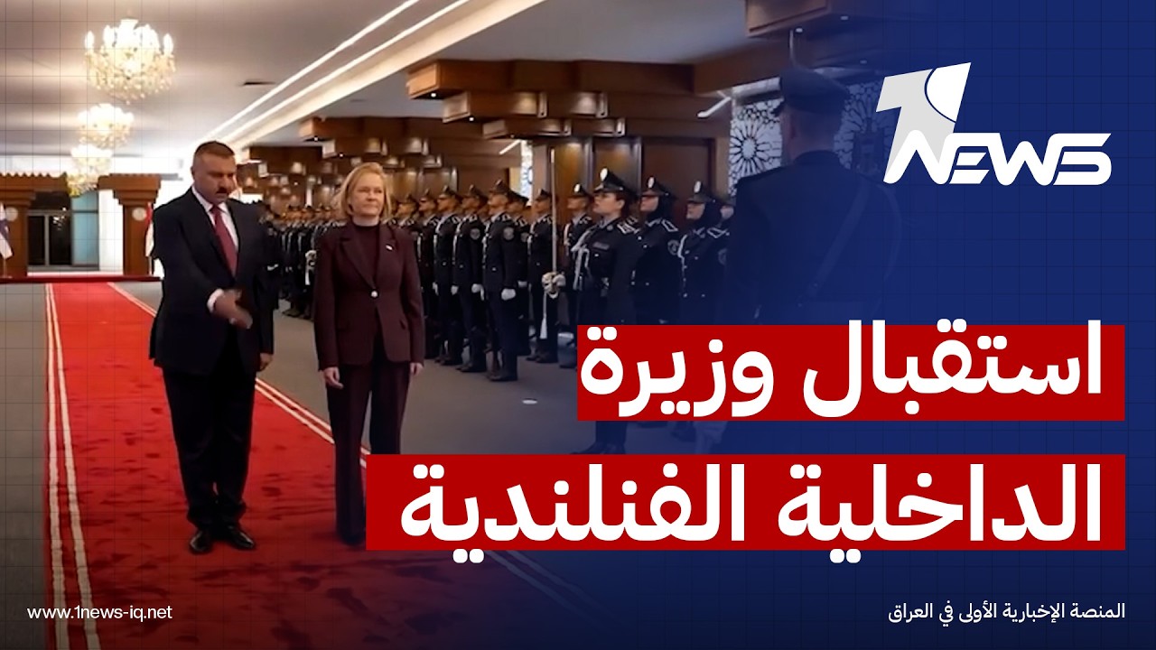 وزارة الداخلية العراقية تقيم مراسم استقبال رسمية لوزيرة الداخلية الفنلندية ماري رانتانين
