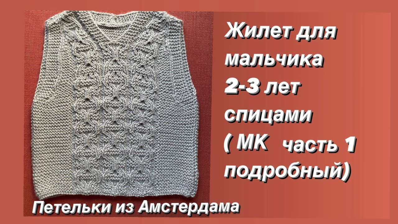 Безрукавка ( жилет) для мальчика 2-3 лет спицами. Узор из книжки Норы Гоан. МК ( часть 1)