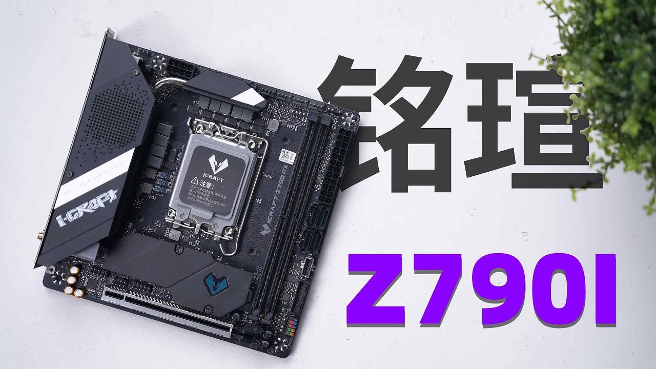 最划算的Z790 ITX主板！铭瑄Z790I电竞之心简单测试