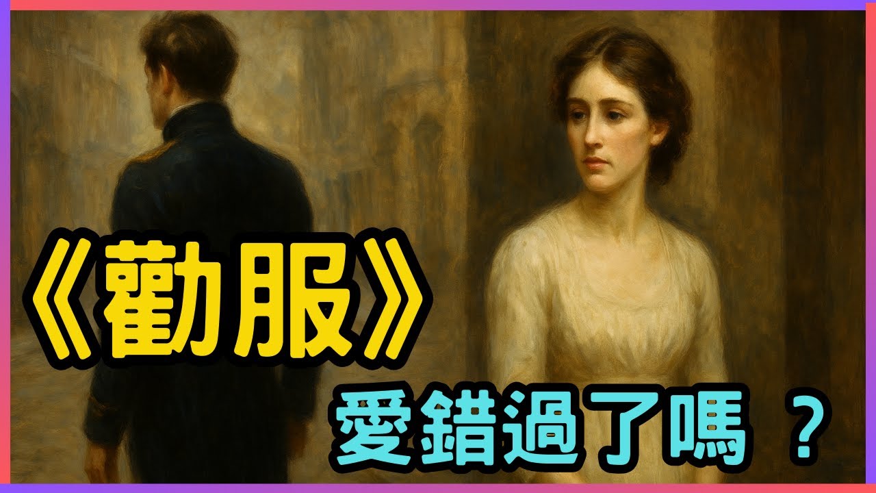最沉靜的簡·奧斯汀小說：《勸服》為何被稱為她的「遺世傑作」？如何書寫錯過與重逢的愛情哲學？探討愛情、虛榮與勇氣的人性之書！#勸服 #Persuasion #簡奧斯汀 #JaneAusten #經典小說