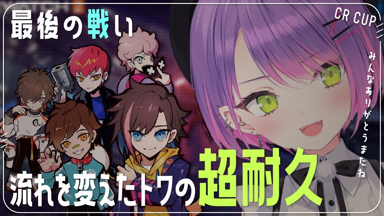 【CRカップOW2/Crazylive】 今日で最後の大会本番！みんなありがとう CRカップ本戦【常闇トワ/Cpt/フランシスコ/きなこ/ウォッカ/天月/ホロライブ/切り抜き】