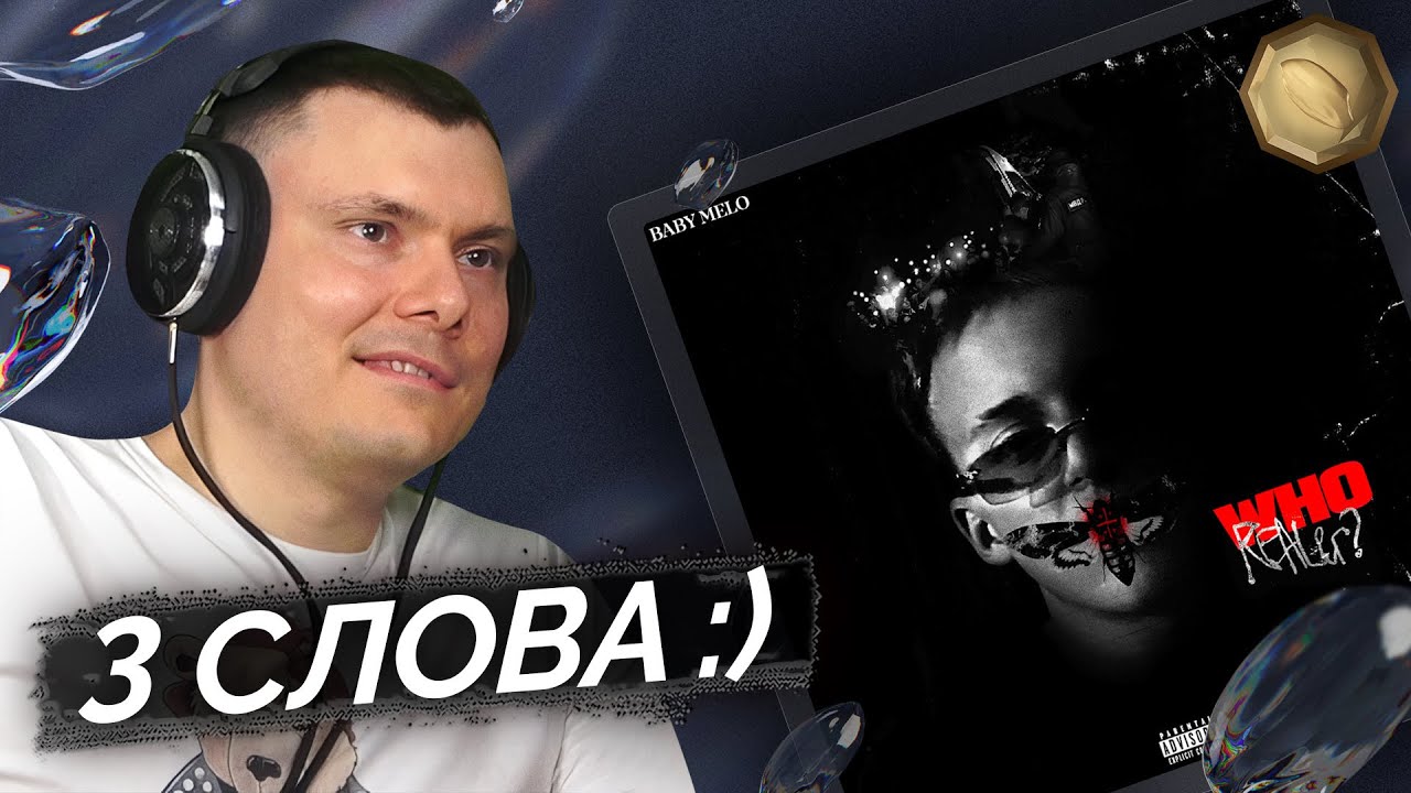 Baby Melo - Who Realer? | Реакция и разбор