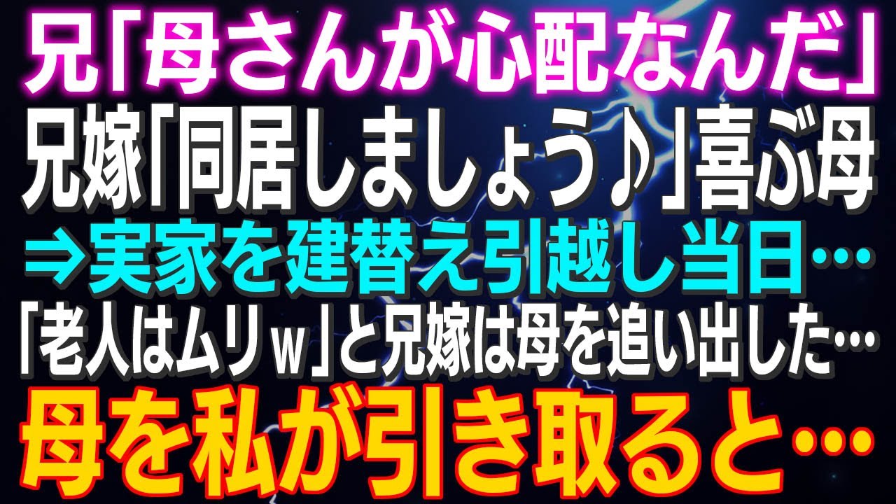 【スカッとする話】兄「母さんが心配なんだ」兄嫁「同居しましょう♪」喜ぶ母⇒実家を建替え引越し当日「老人はムリｗ」と兄嫁は母を追い出した…母を私が引き取ると…