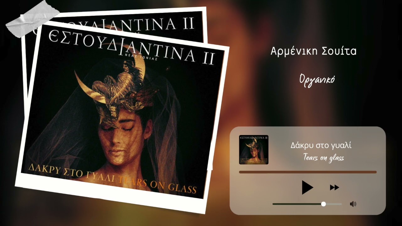 Αρμένικη Σουίτα - Οργανικό | Εστουδιαντίνα Νέας Ιωνίας - Δάκρυ στο γυαλί