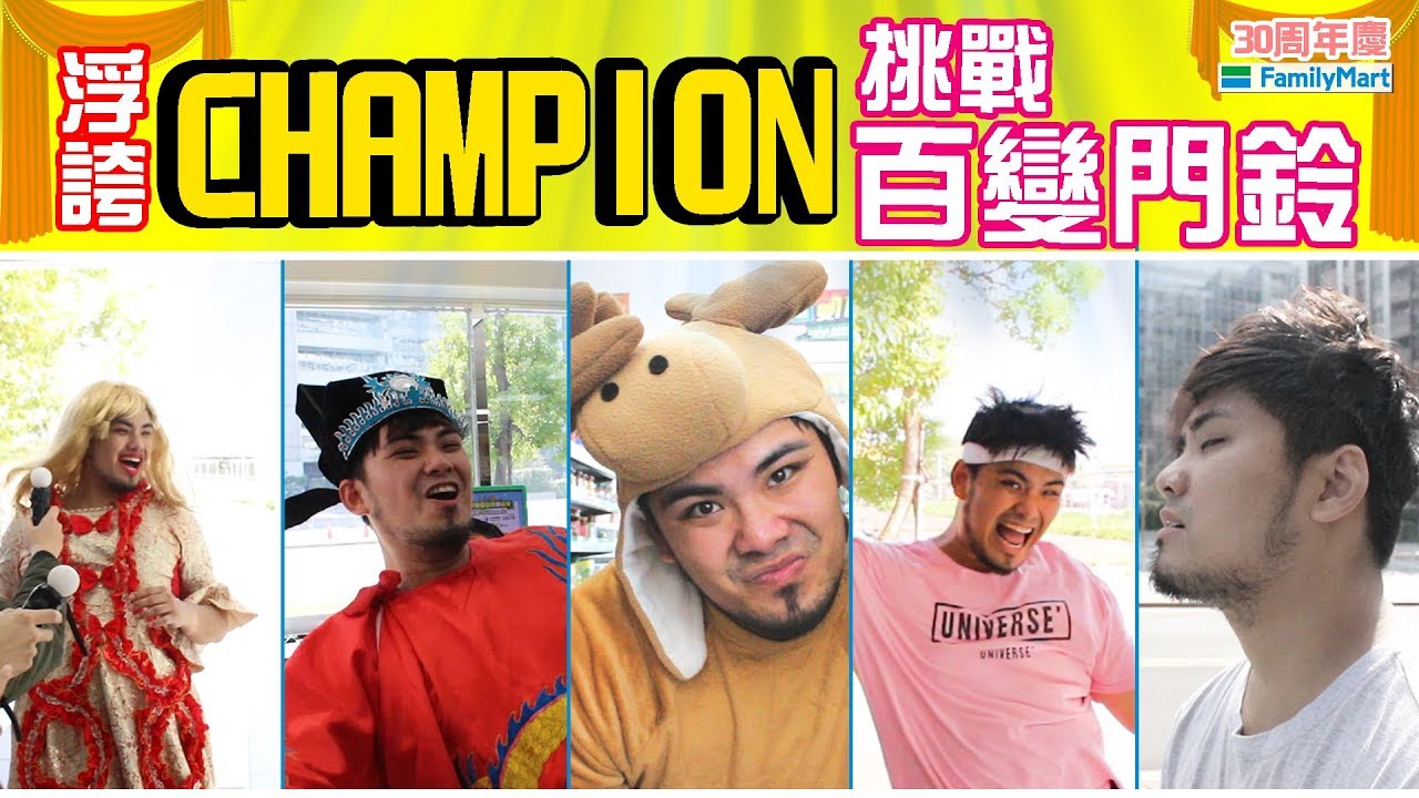浮誇CHAMPION挑戰百變門鈴！　｜冠軍大挑戰【I'M CHAMPION】