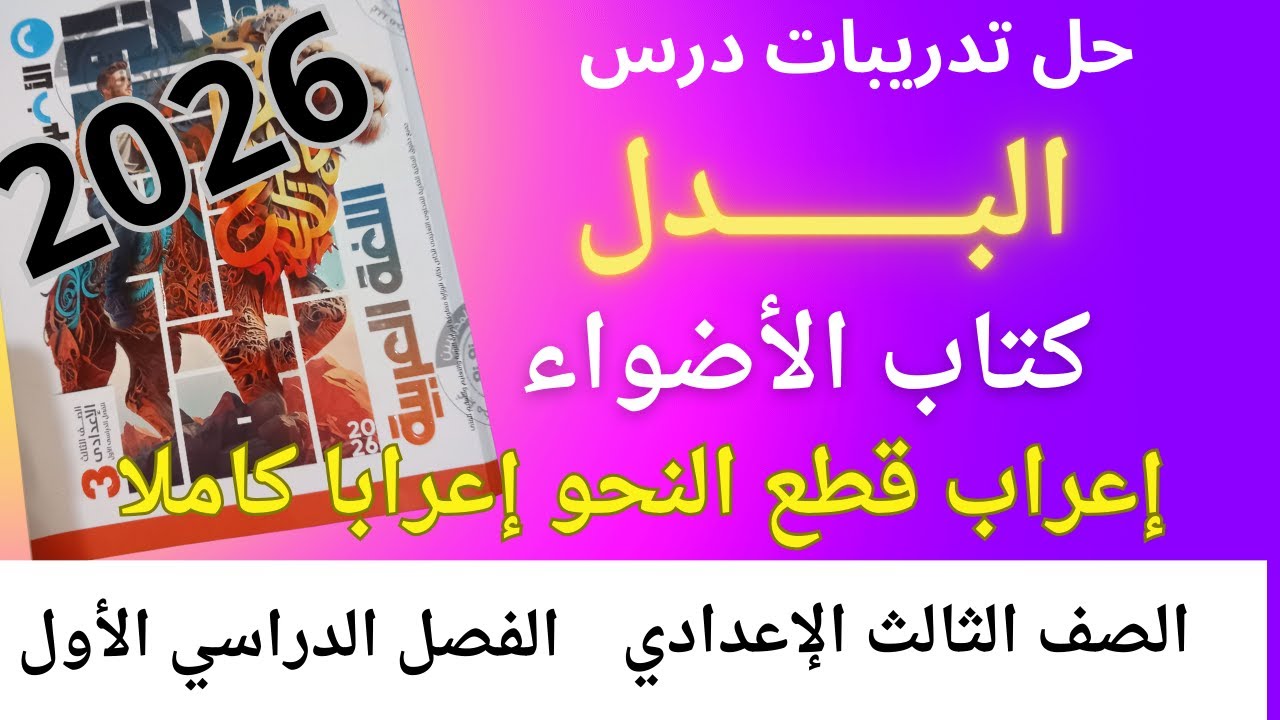 حل تدريبات درس (البدل)كتاب الاضواء للصف الثالث الاعدادي ترم أول 2026