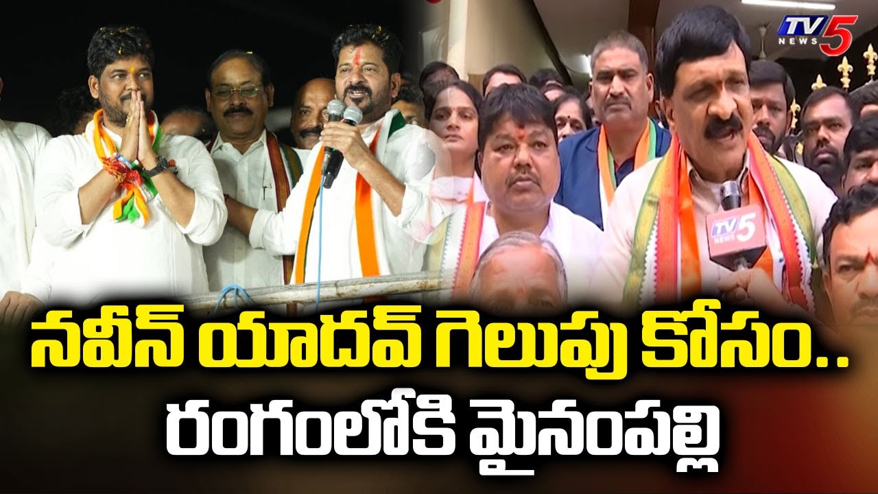 గెలుపు ఎవరు ఆపలేరు..Congress Mynampally Hanumanth rao F To F | jubilee hills Bypoll  | Naveen Yadav