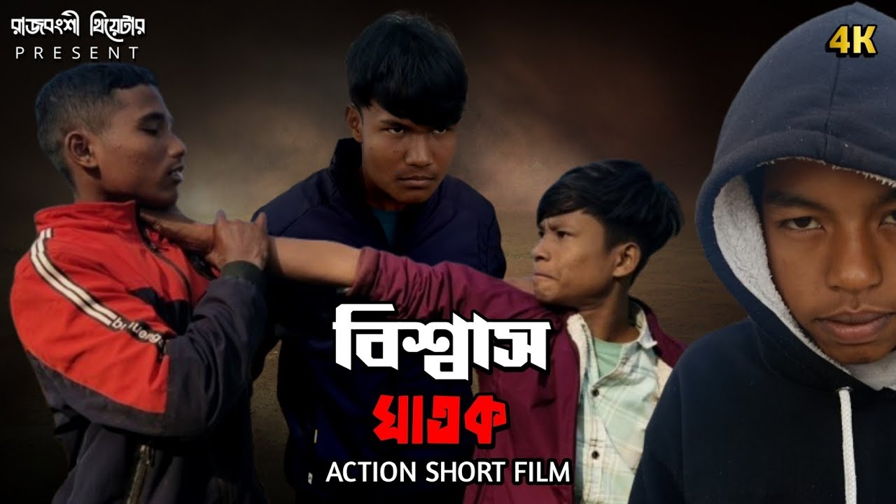 বিশ্বাস ঘাতক | ( Biswasghatok ) Bangla Action Short Film 2026 |