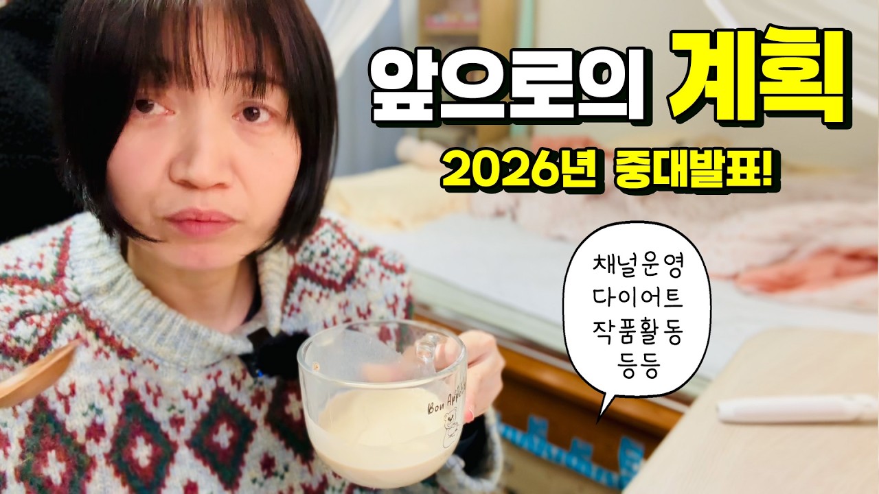 2026년 앞으로의 계획! 채널운영. 작품활동. 다이어트 등등