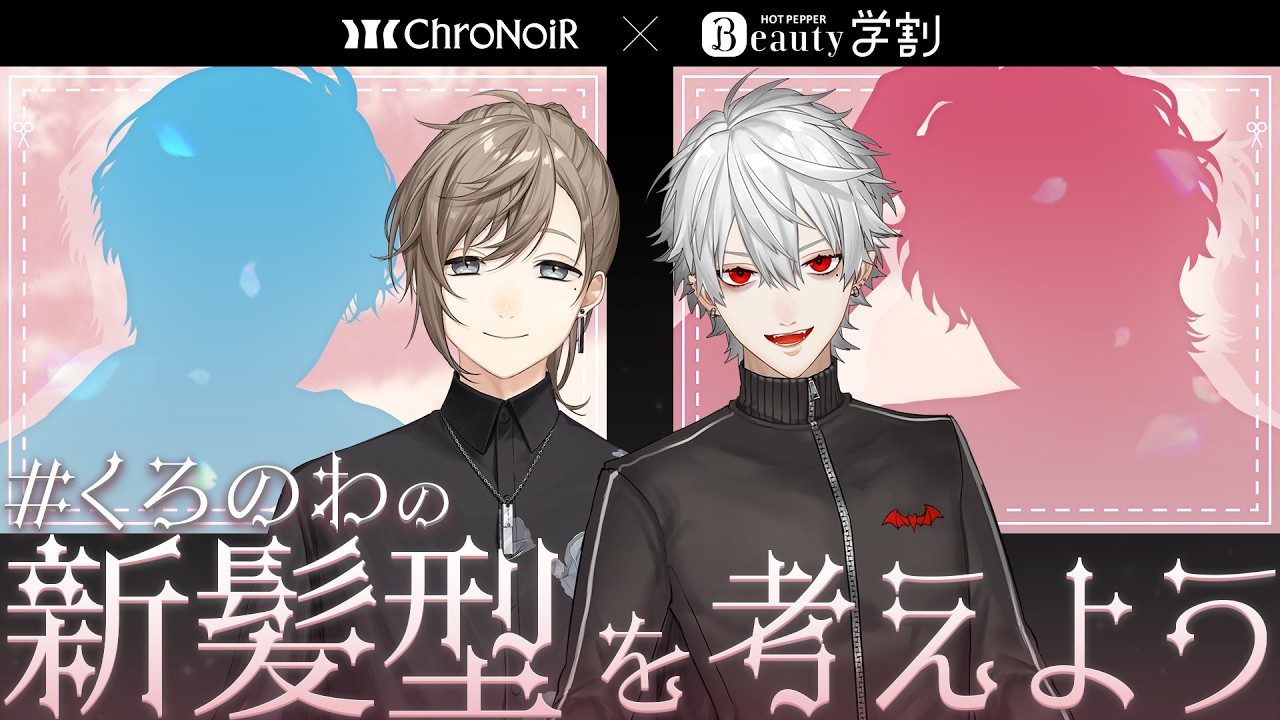 【#くろのわの新髪型を考えよう 】ホットペッパービューティーでイメチェンしようぜ！【叶｜葛葉｜にじさんじ】