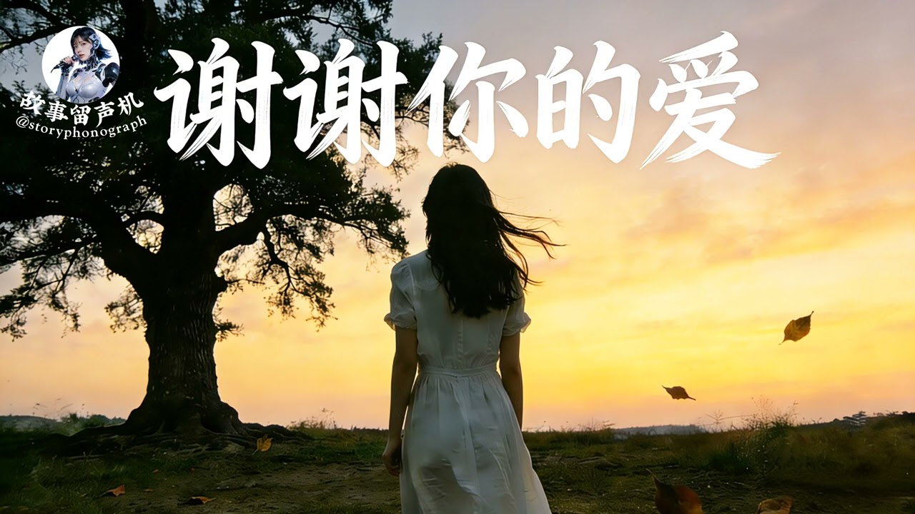 (谢谢你的爱) [♪音乐🎵] 『谢谢你曾经来过』