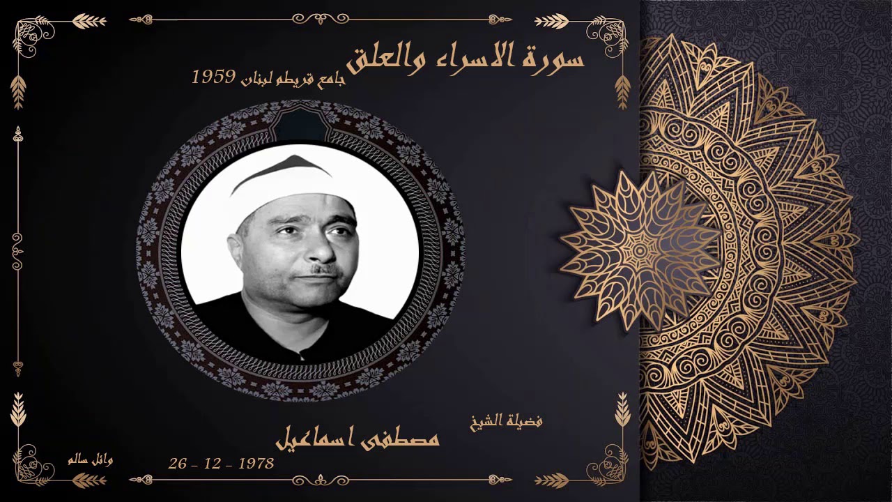الشيخ مصطفى اسماعيل سورة الاسراء والعلق جامع قريطم لبنان 1959جودة عالية