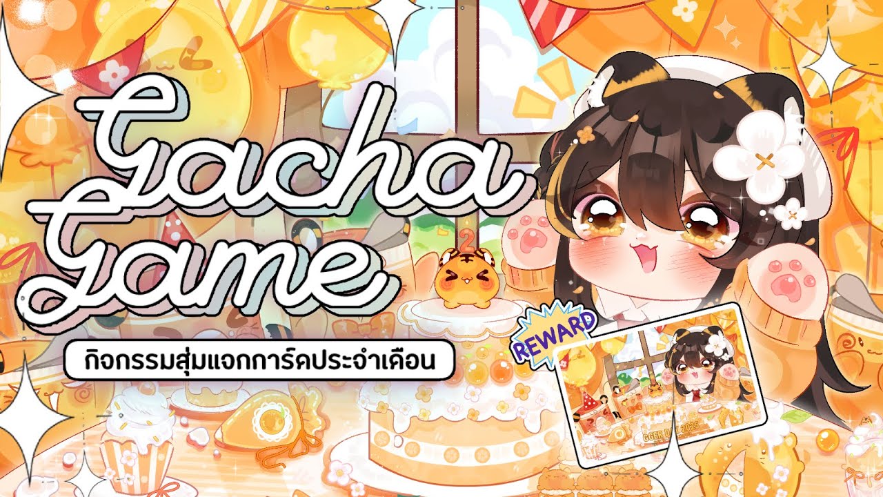 【GACHA GAME】สุ่มผู้โชคดีแจกการ์ดฉลองครบรอบ GGER DAY 🧁🍰