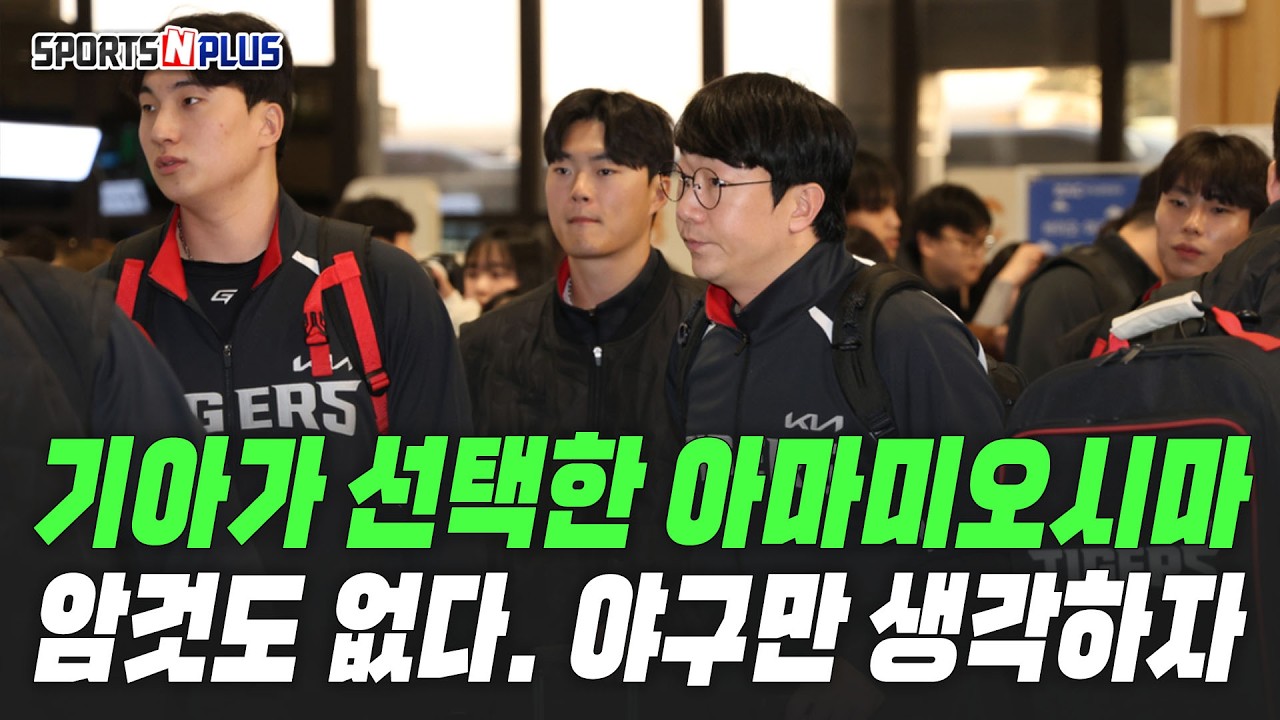 KIA가 선택한 외딴 섬 아마미오시마. 이번엔 야구만 생각한다? | 2026.1.26. 닥터류의 월요진단
