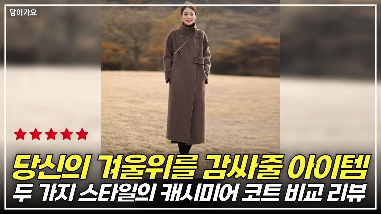 겨울 필수템! 루스리더 캐시미어 코트 두 가지 완벽 비교 리뷰