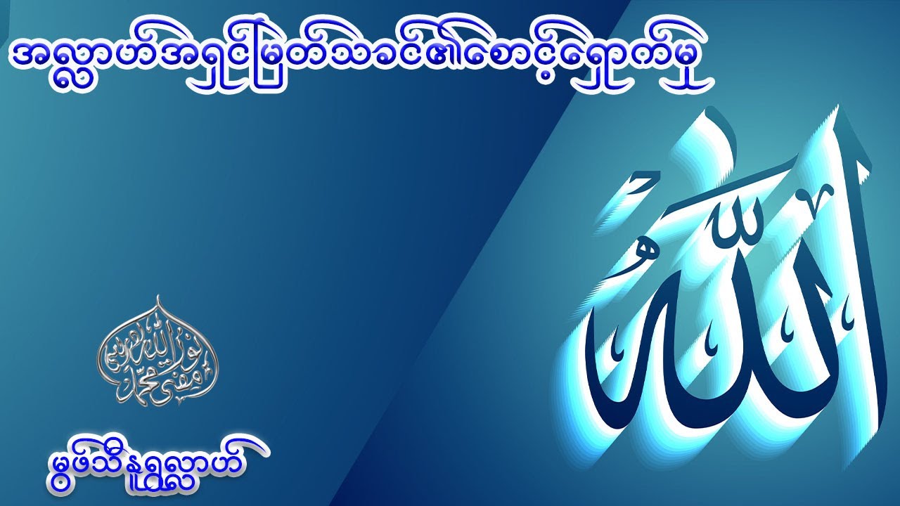 #အလ္လာဟ်အရှင်မြတ်သခင်၏စောင့်ရှောက်မှု  #မွဖ်သီမုဟမ္မဒ်နူရွလ္လာဟ် ( B.E ( Civil )