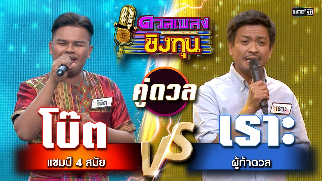 เราะ (ผู้ท้าดวล) vs โบ๊ต (แชมป์ 4 สมัย) | Highlight ดวลเพลงชิงทุน2026 Ep.2093 | 13  ก.พ.69