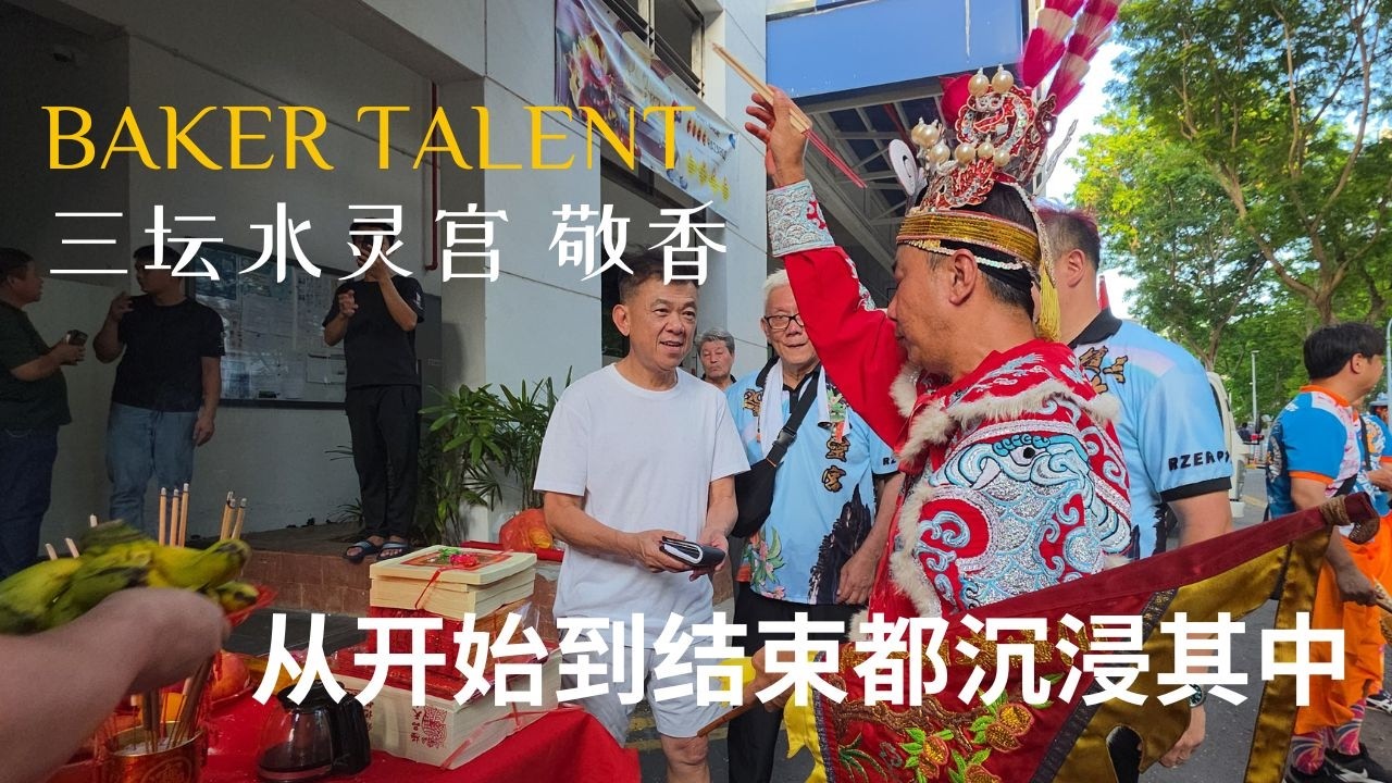 #三坛水灵宫  感谢 Baker Talent 大力支持本地民间信仰活动，因为有你们的参与与扶持，让这份属于民间的文化之花，开得更加美丽. #三坛水灵宫
