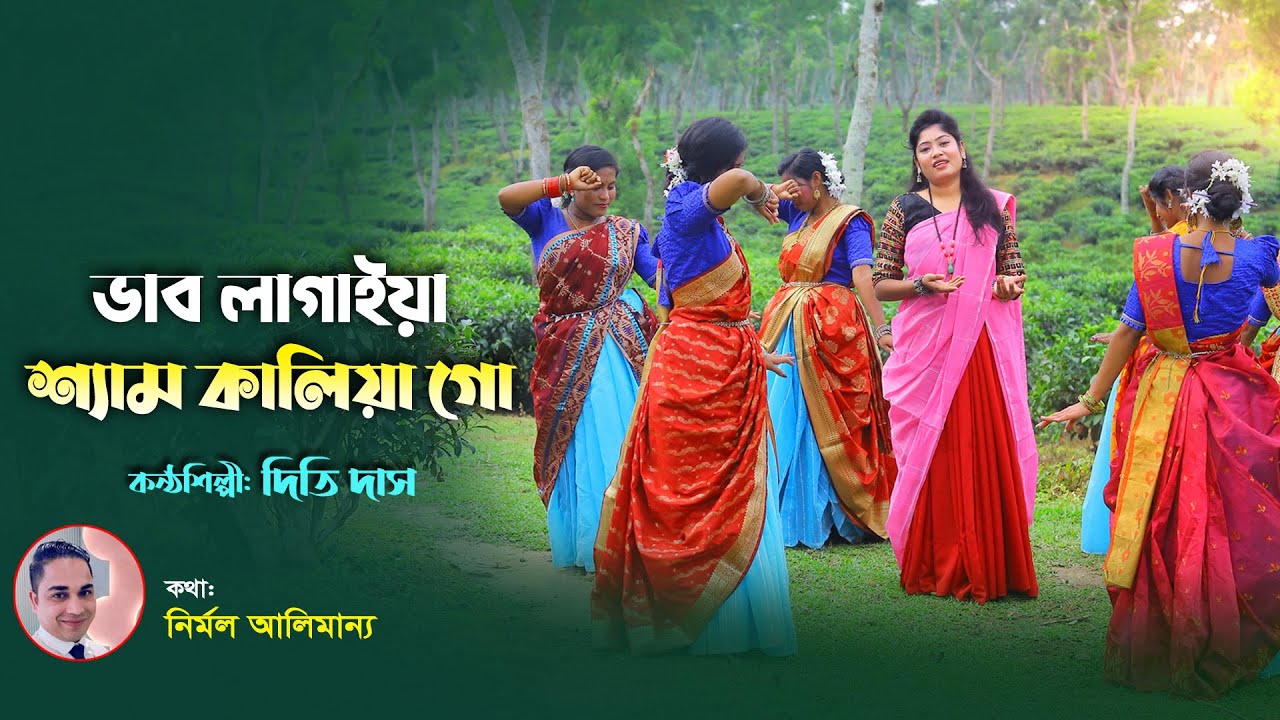 ভাব লাগাইয়া শ্যাম কালিয়া - দিতি দাস l ধামাইল গান সিলেট Dithi Das Dhamail Gan
