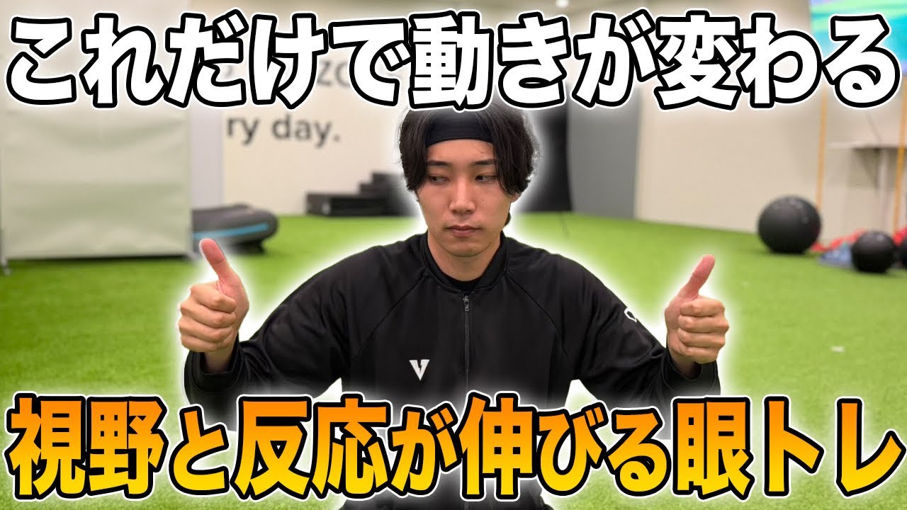 ジュニア〜プロまで効果大！反応速度が上がる眼トレ実践編