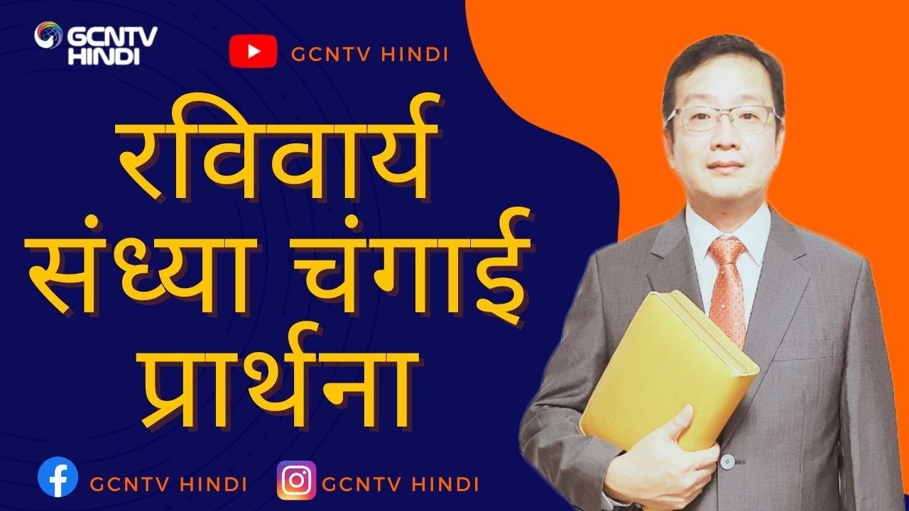रविवार्य चंगाई प्रार्थना सभा - Sunday Healing Prayer Meeting | Dr. John Kim | Hindi Bible Message