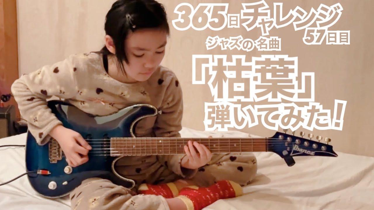 【57日目】365日チャレンジ第二弾！！ジャズの名曲「枯葉」を弾き続けたらどうなるのか？！？！　Japanese 11 year old girl Challenge