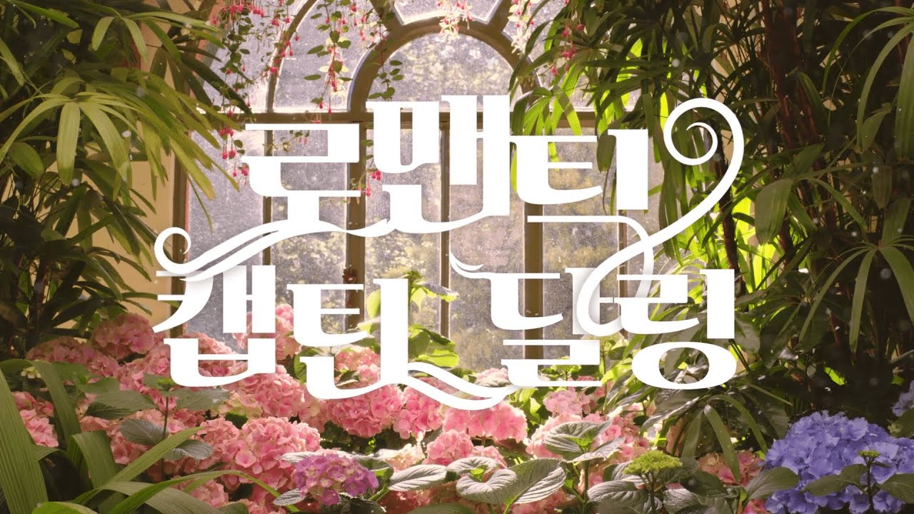 【티저】 로맨틱 캡틴 달링