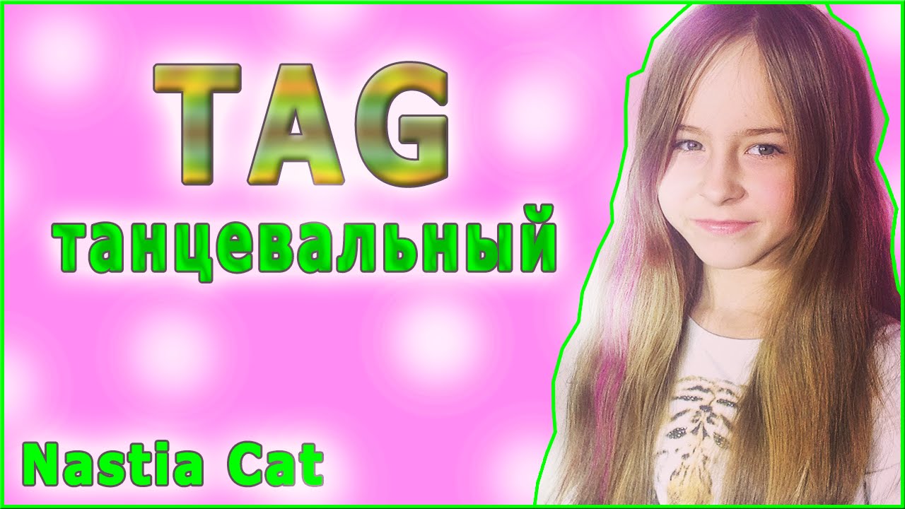 TAG:танцевальный:D