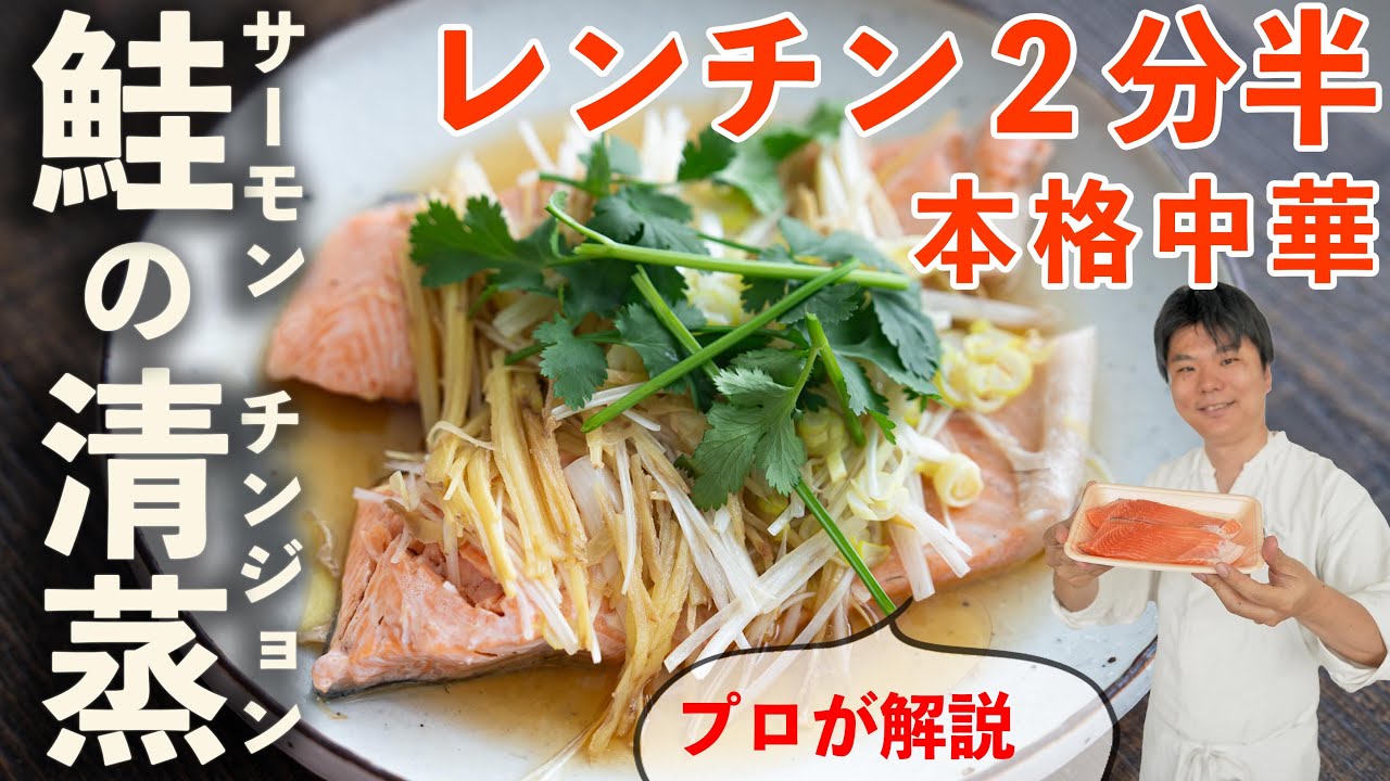 本格『鮭の清蒸（チンジョン）』でレンチンを極める！ #サーモン #白身魚 #中華蒸し