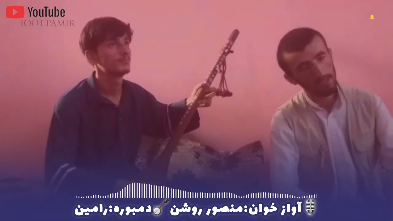 آوازخوان منصورروشن-دمبوره رامینмансор рушан-рамин دنیابه حضور‌یک‌نفر‌می‌ارزد #youtube #pamir #music 