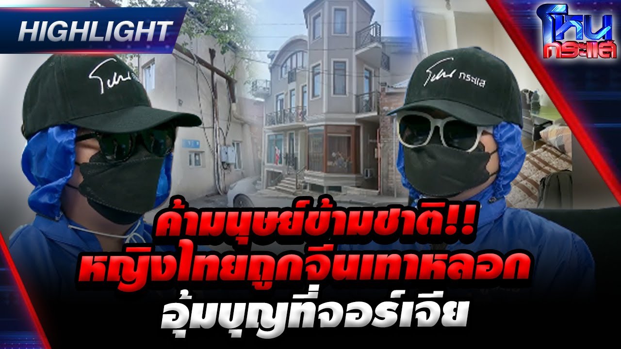 [Highlight] ค้ามนุษย์ข้ามชาติ!! หญิงไทยถูกจีนเทาหลอกอุ้มบุญที่จอร์เจีย l