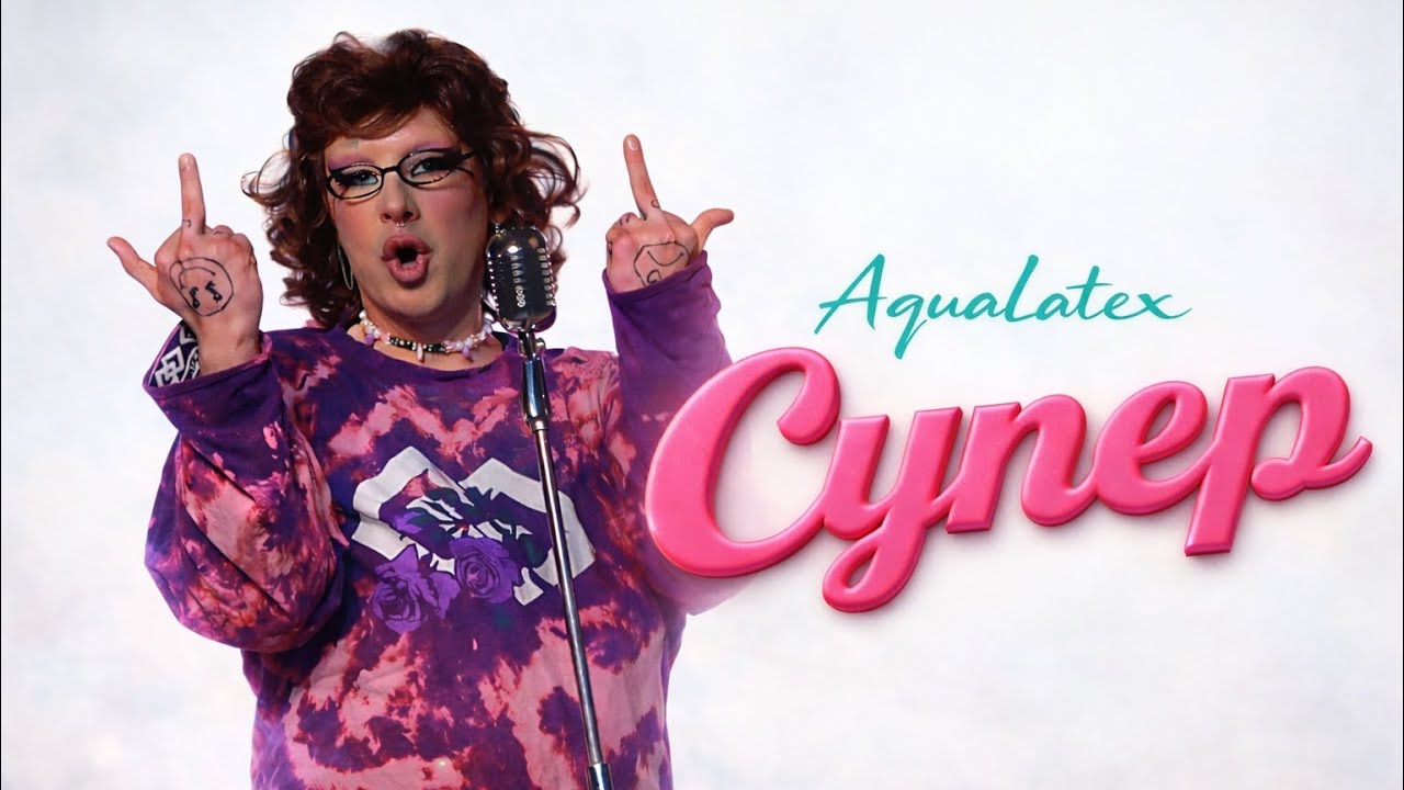 AquaLatex — СУПЕР | Official Music Video