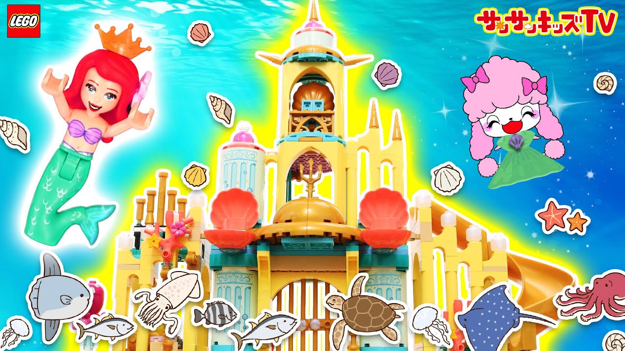 【ディズニープリンセス】レゴでアリエルの海のお城を作ってパーティー♪豪華な滑り台付きのお家を組み立て！人魚姫・LEGO・Disney・子供向け知育教育★サンサンキッズTV★