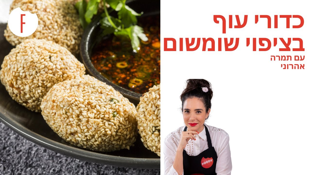 מתכון לכדורי עוף נחטפים בציפוי שומשום של תמרה אהרוני - פודי