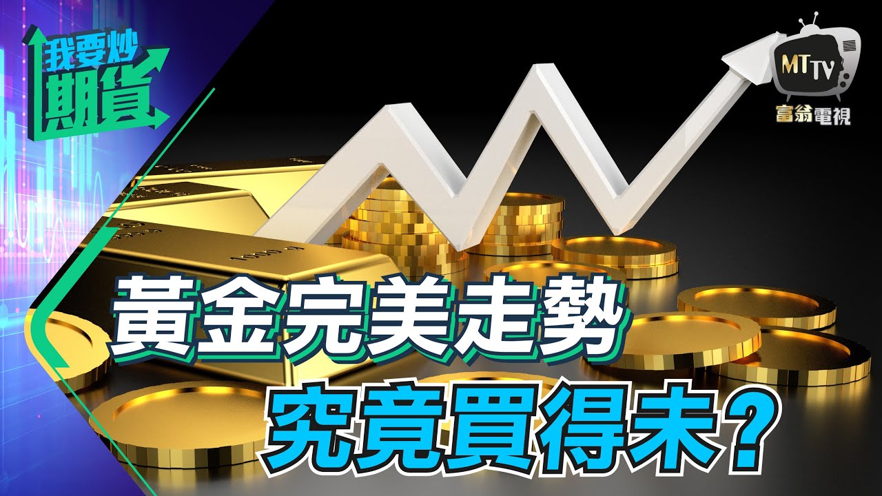 【Live 我要炒期貨】黃金完美走勢，究竟買得未？｜剖析交易禁忌，重掌自由皇者路｜回顧兩週全勝紀錄 2021/04/13