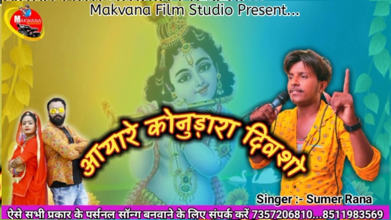 आया रे कोनुड़ा रा दिवशो।। Sumer Rana // Janmasthami song