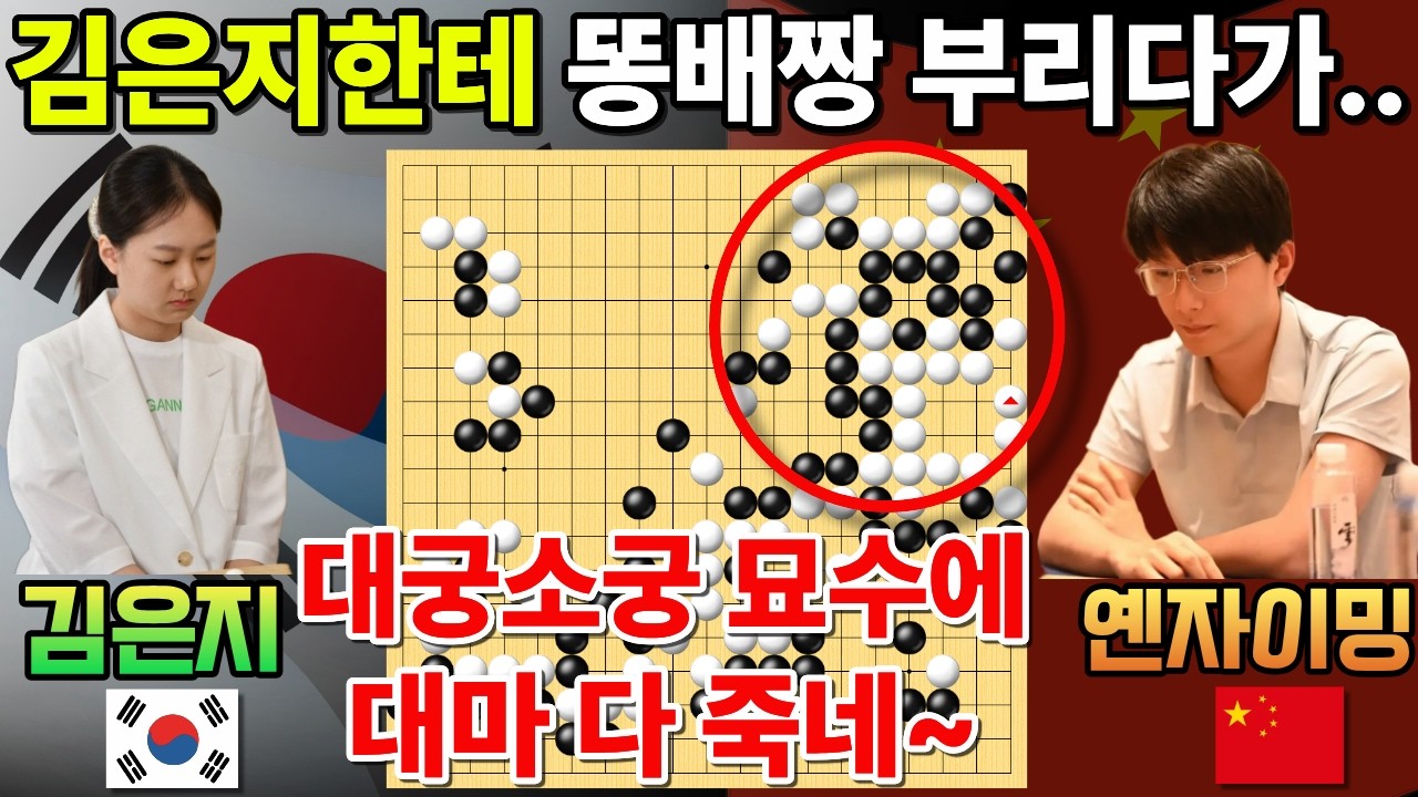 김은지한테 똥배짱부리는 중국의 숨은 고수~ 대궁소궁 묘수에 대마 다 죽네! [한중슈퍼매치 김은지 VS 옌자이밍 2026-02-16] #바둑 #김은지 #한중슈퍼매치